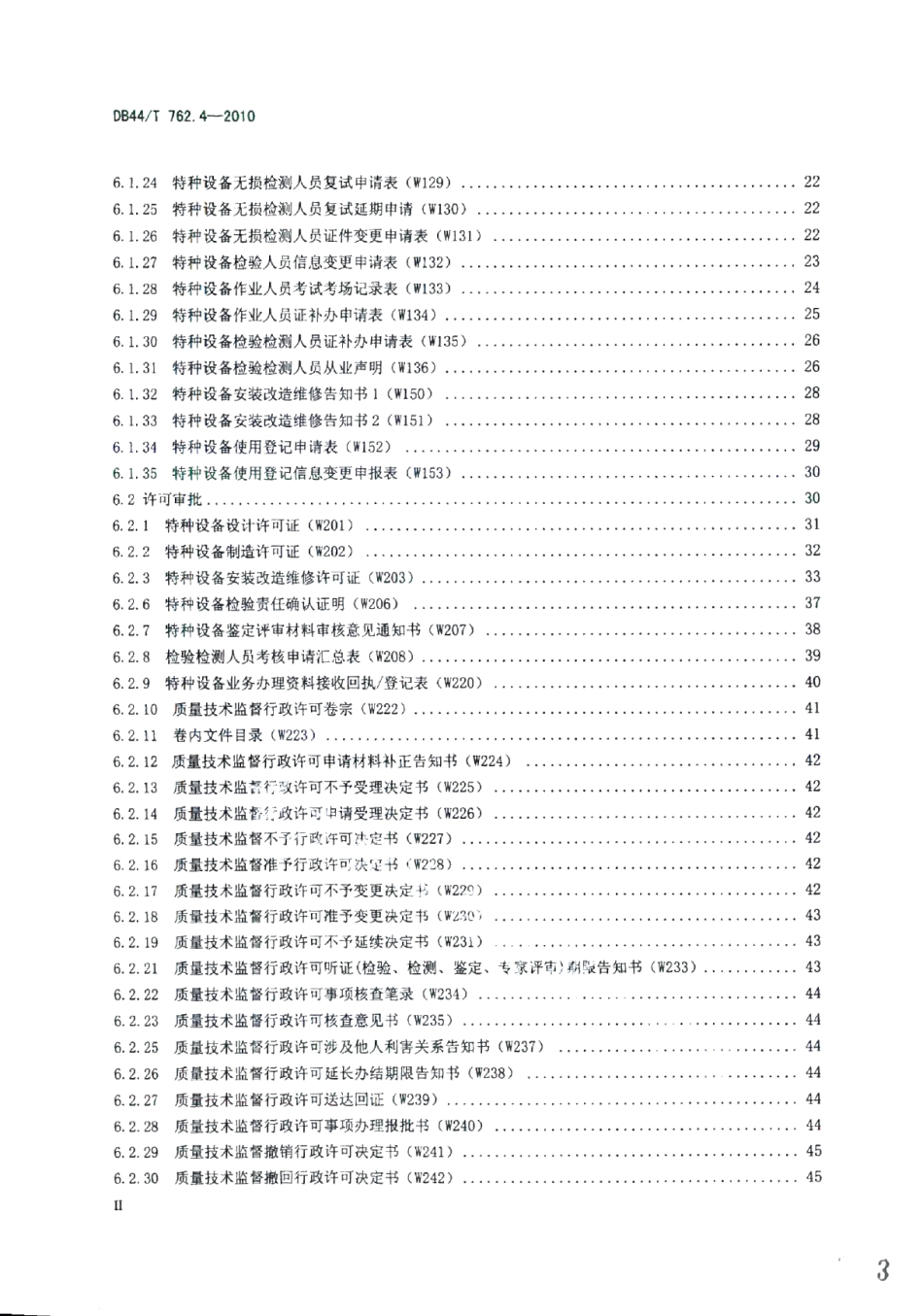 DB44T 762.4-2010广东省特种设备电子监管系统规范 第4部分：业务文书.pdf_第3页