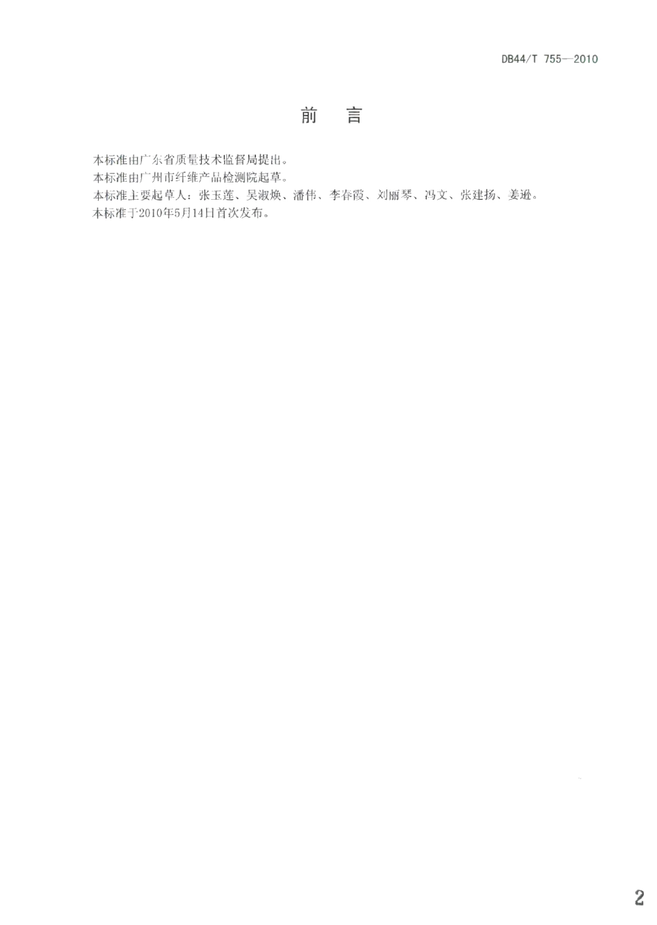 DB44T 755-2010纺织品中挥发性有害物质的测试 吹扫捕集热解析法.pdf_第2页