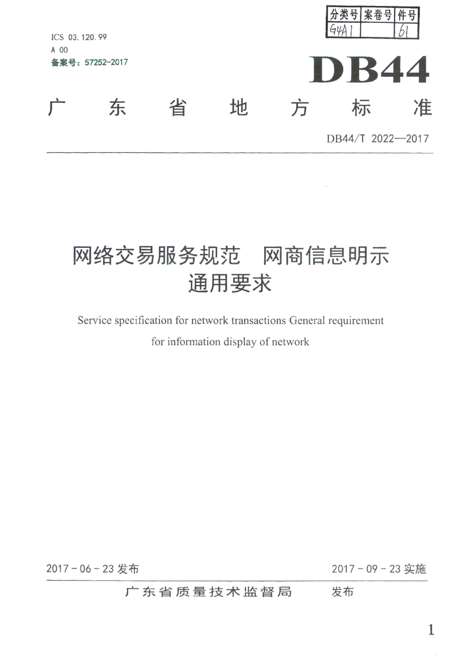 DB44T 2022-2017网络交易服务规范 网商信息明示通用要求.pdf_第1页
