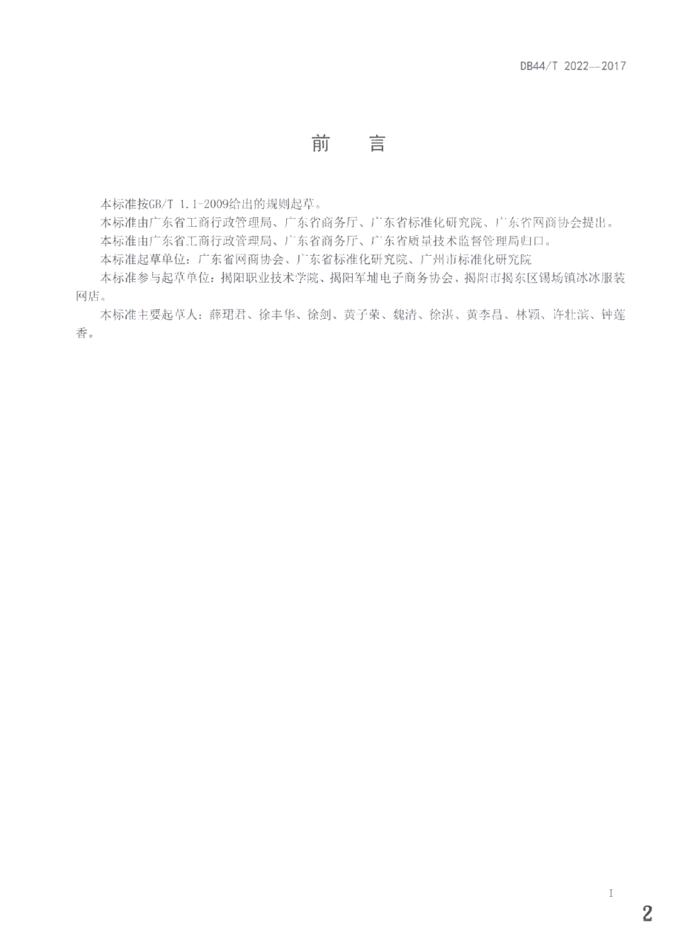 DB44T 2022-2017网络交易服务规范 网商信息明示通用要求.pdf_第2页