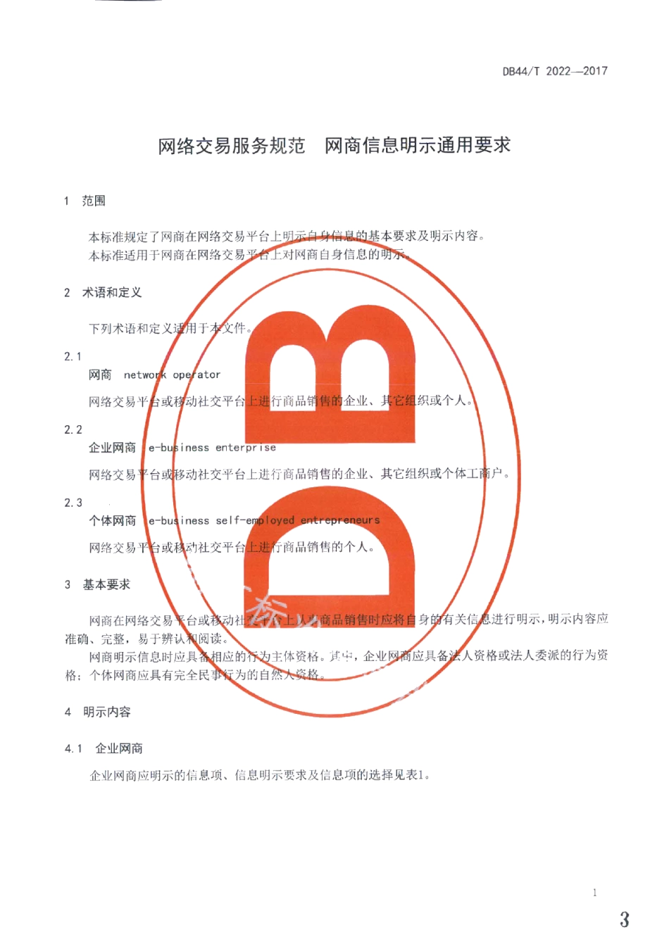 DB44T 2022-2017网络交易服务规范 网商信息明示通用要求.pdf_第3页