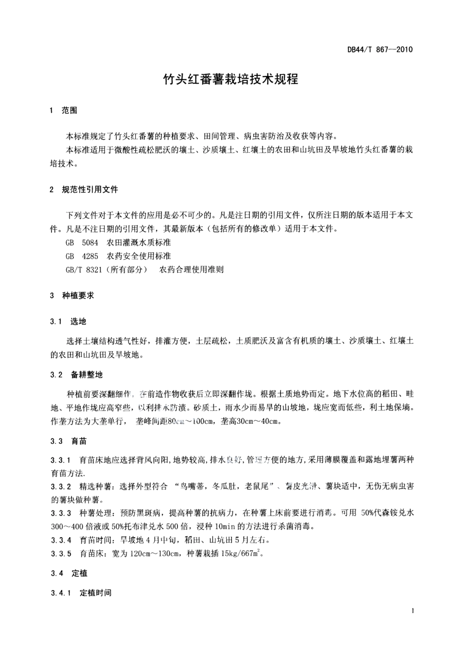 DB44T 867-2011竹头红番薯栽培技术规程.pdf_第3页