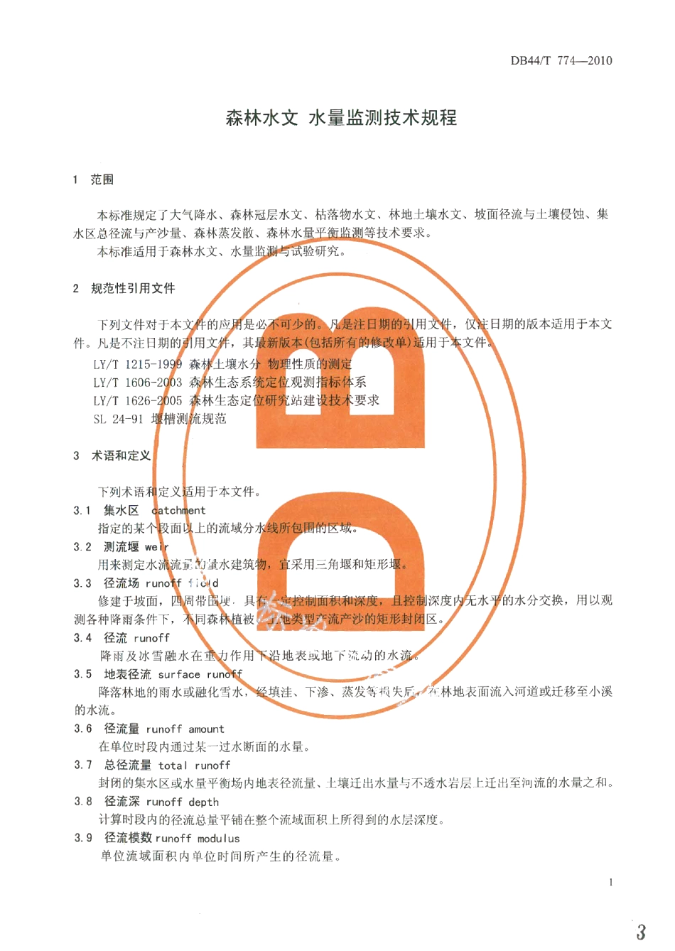 DB44T 774-2010森林水文 水量监测技术规程.pdf_第3页