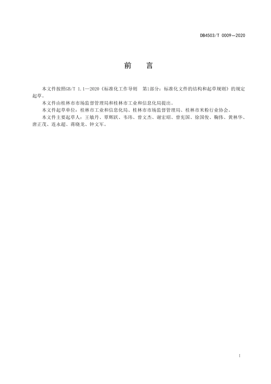DB4503T 0009-2020桂林米粉生产卫生规范.pdf_第3页