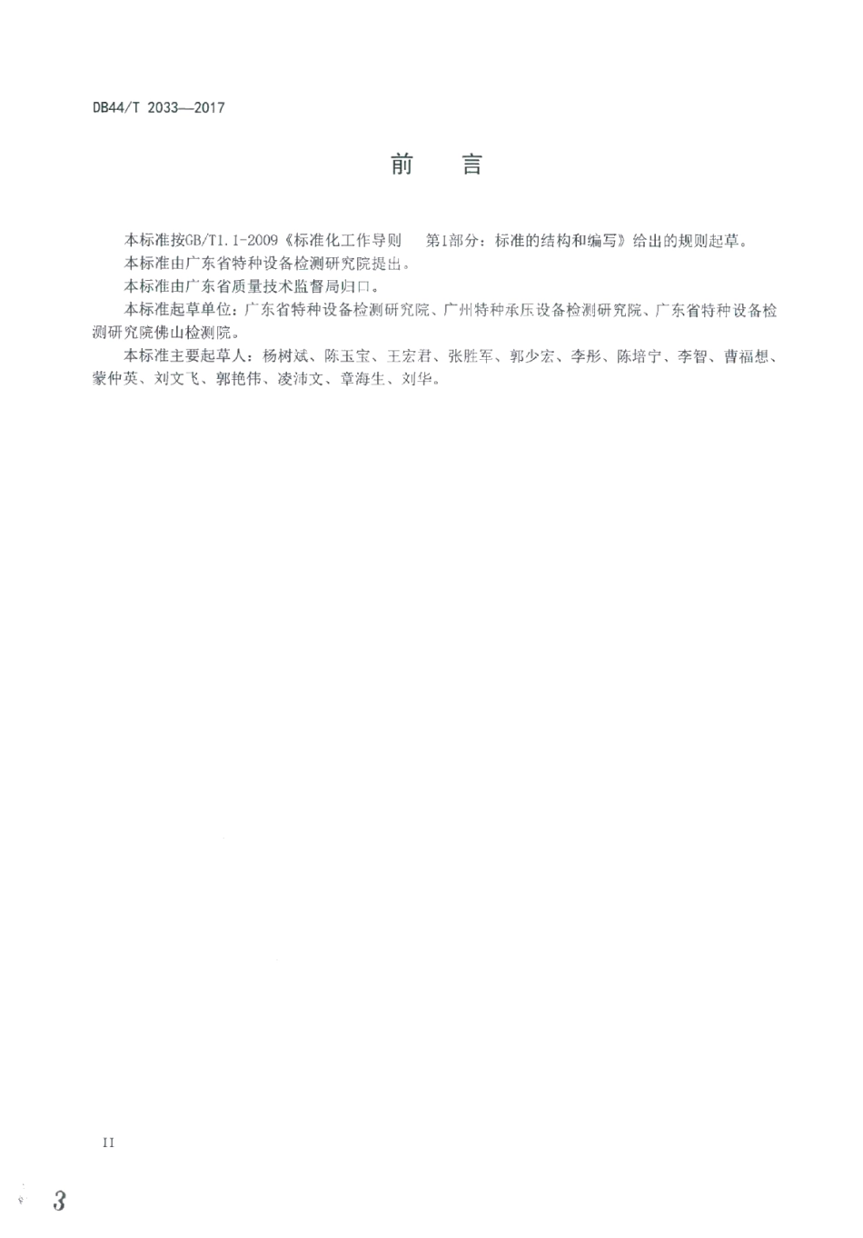 DB44T 2033-2017在用聚乙烯燃气埋地管道定期检验规则.pdf_第3页