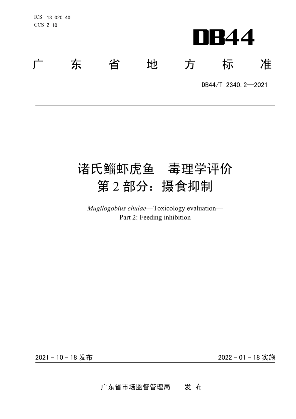 DB44T 2340.2-2021诸氏鲻虾虎鱼 毒理学评价 第2部分：摄食抑制.pdf_第1页