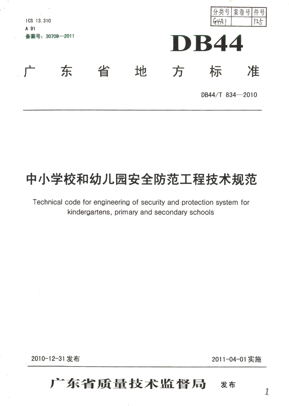 DB44T 834-2010中小学校和幼儿园安全防范工程技术规范.pdf_第1页