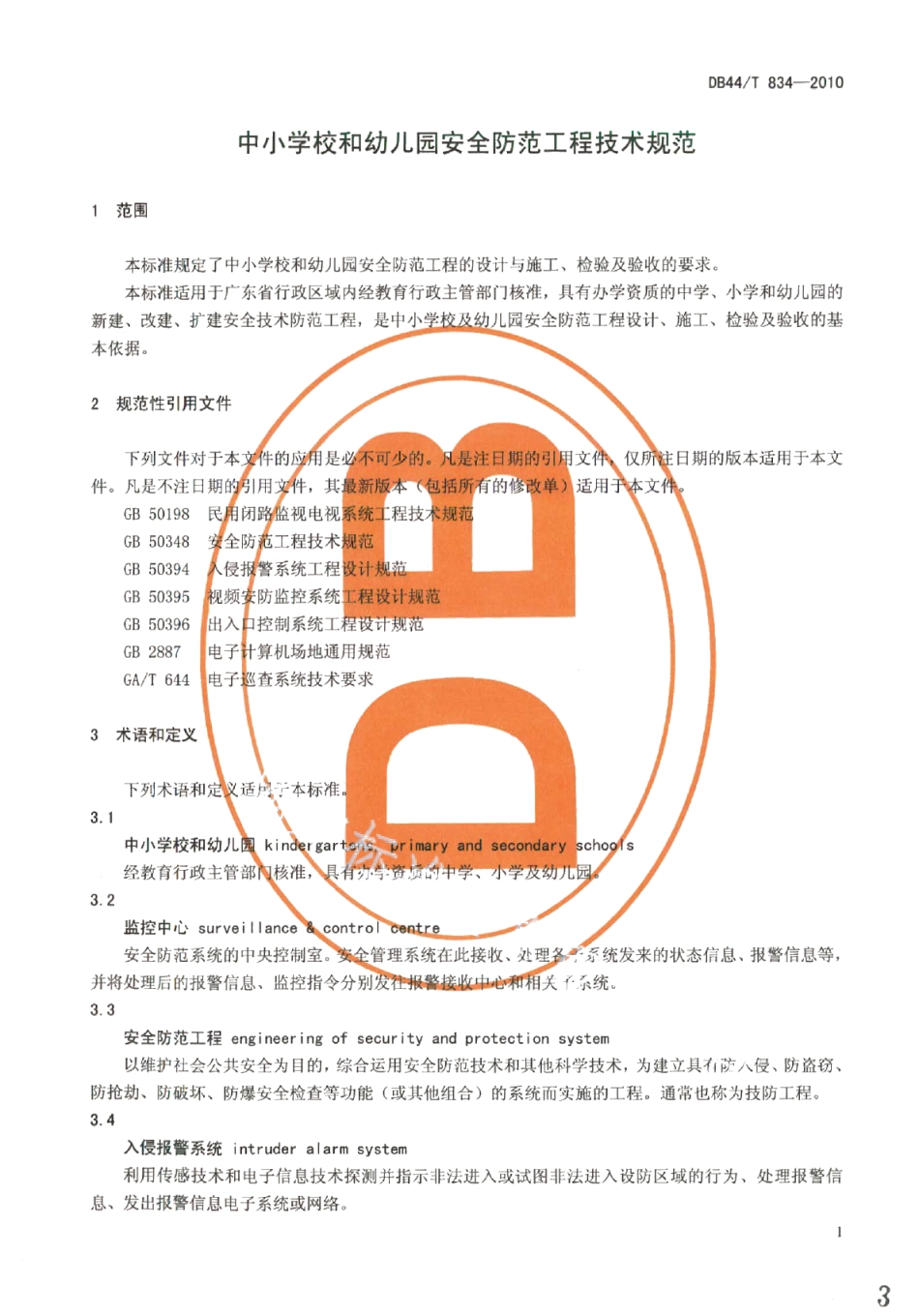 DB44T 834-2010中小学校和幼儿园安全防范工程技术规范.pdf_第3页