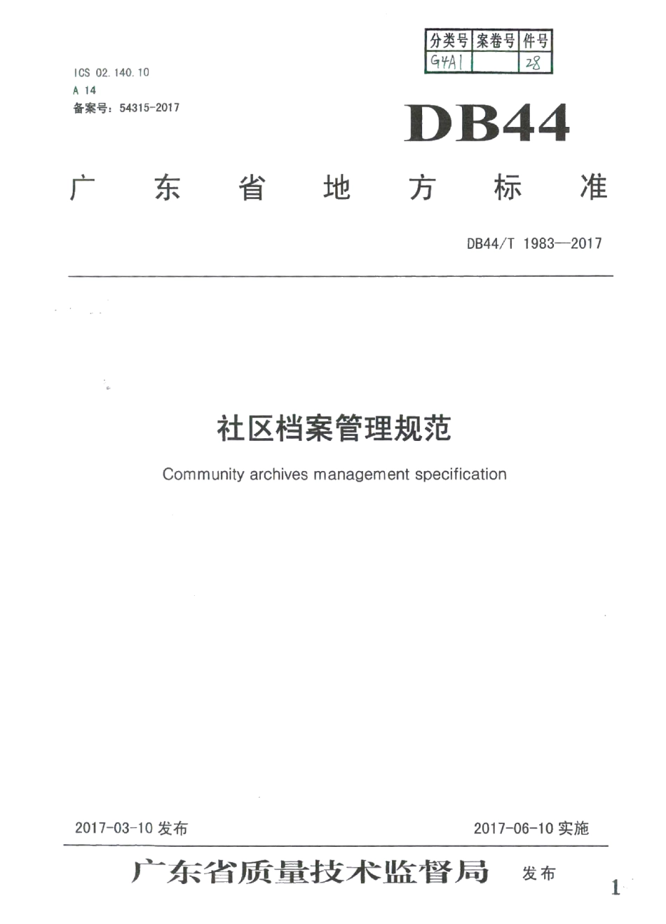 DB44T 1983-2017社区档案管理规范.pdf_第1页