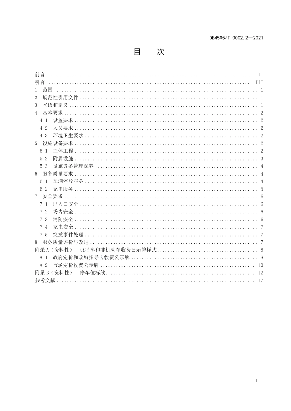 DB4505T 0002.2-2021停车场服务管理规范第2部分：专用停车场.pdf_第3页