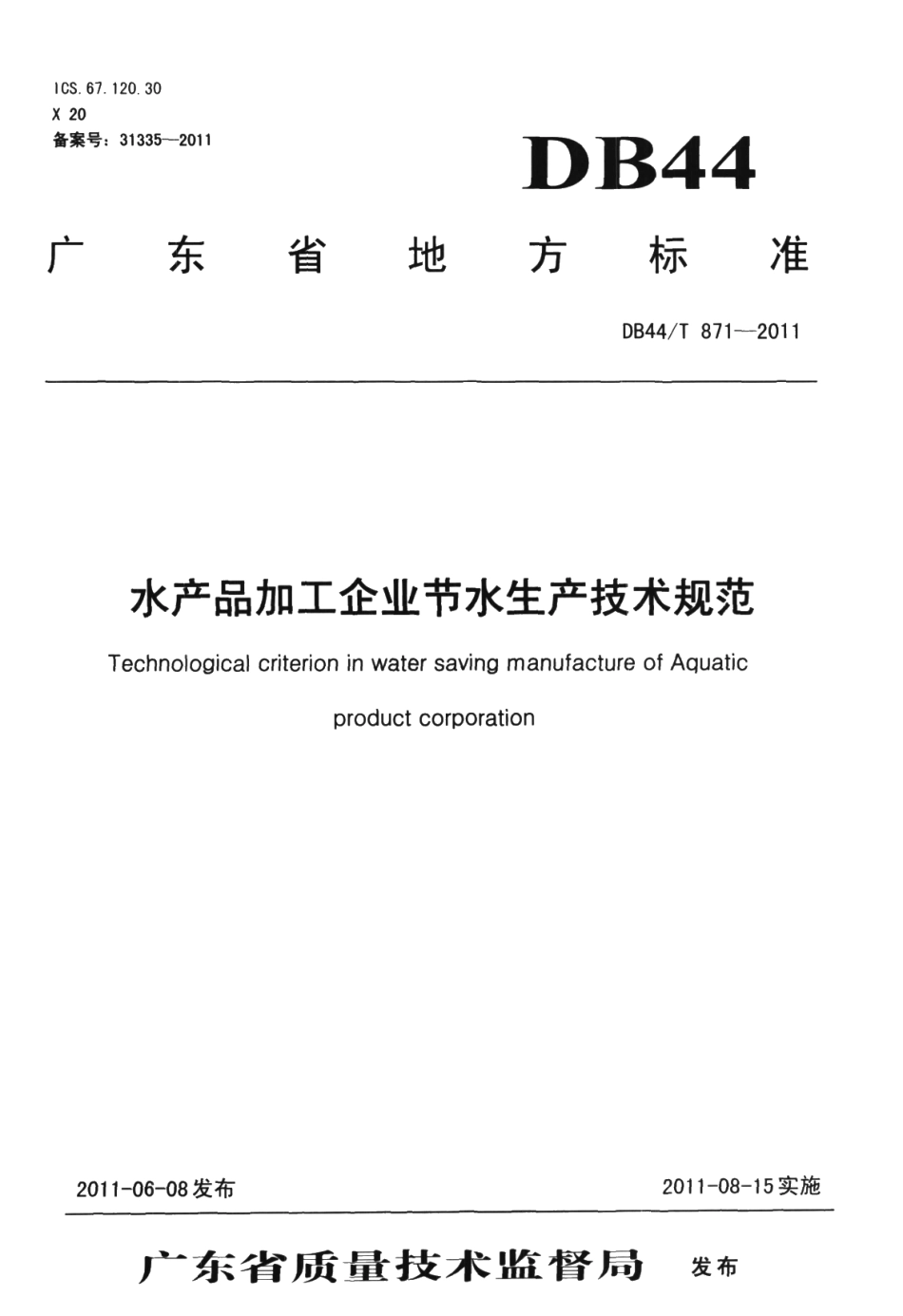 DB44T 871-2011水产品加工企业节水生产技术规范.pdf_第1页