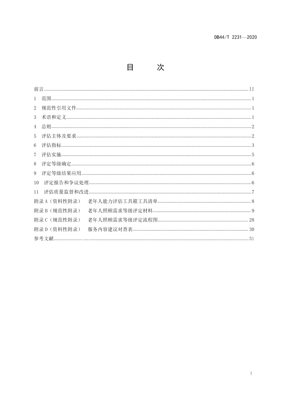 DB44T 2231-2020老年人照顾需求等级评定规范.pdf_第3页