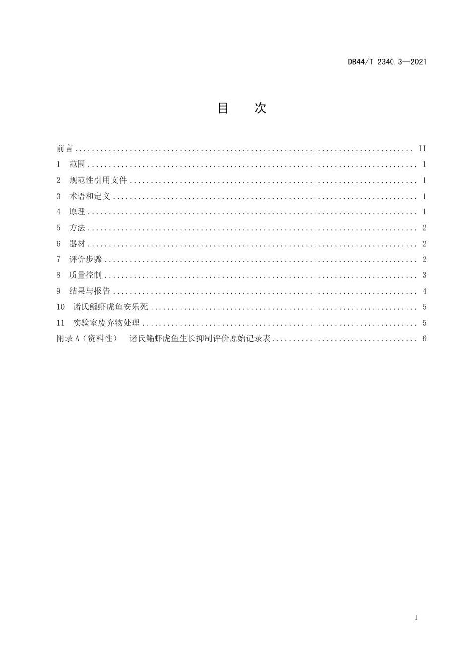 DB44T 2340.3-2021诸氏鲻虾虎鱼 毒理学评价 第3部分：生长抑制.pdf_第3页
