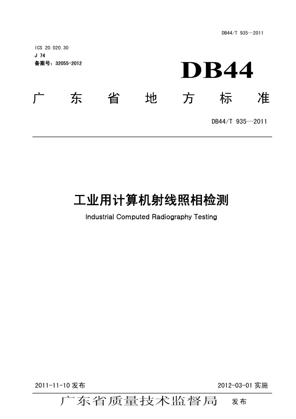 DB44T 935-2011工业用计算机射线照相检测.pdf_第1页