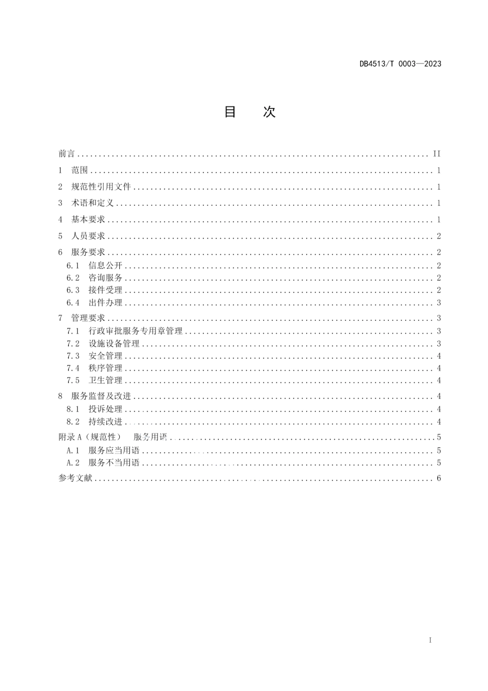 DB4513T 0003-2023乡镇便民服务中心一枚印章管审批服务管理规范.pdf_第3页