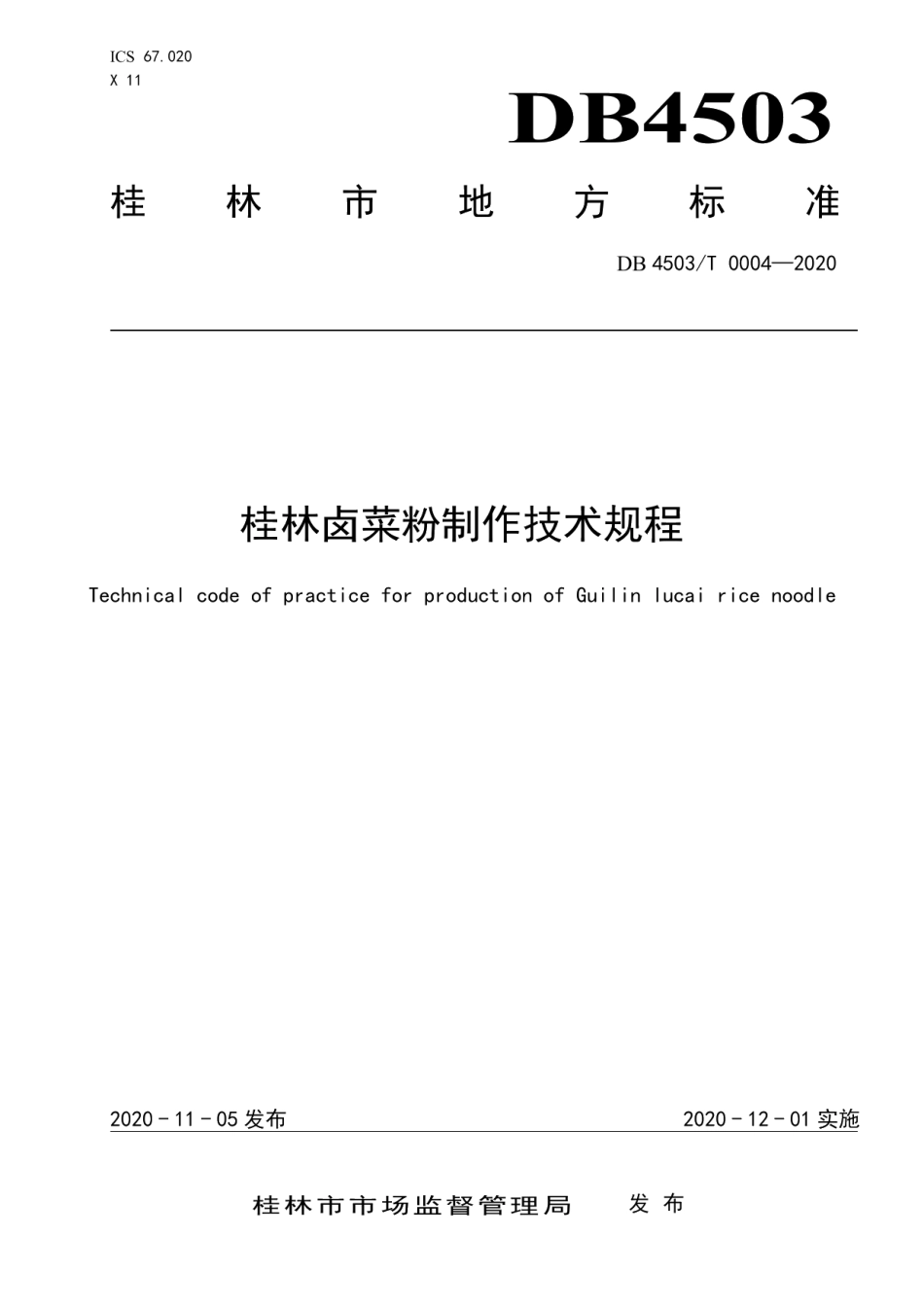 DB4503T 0004-2020桂林卤菜粉制作技术规程.pdf_第1页