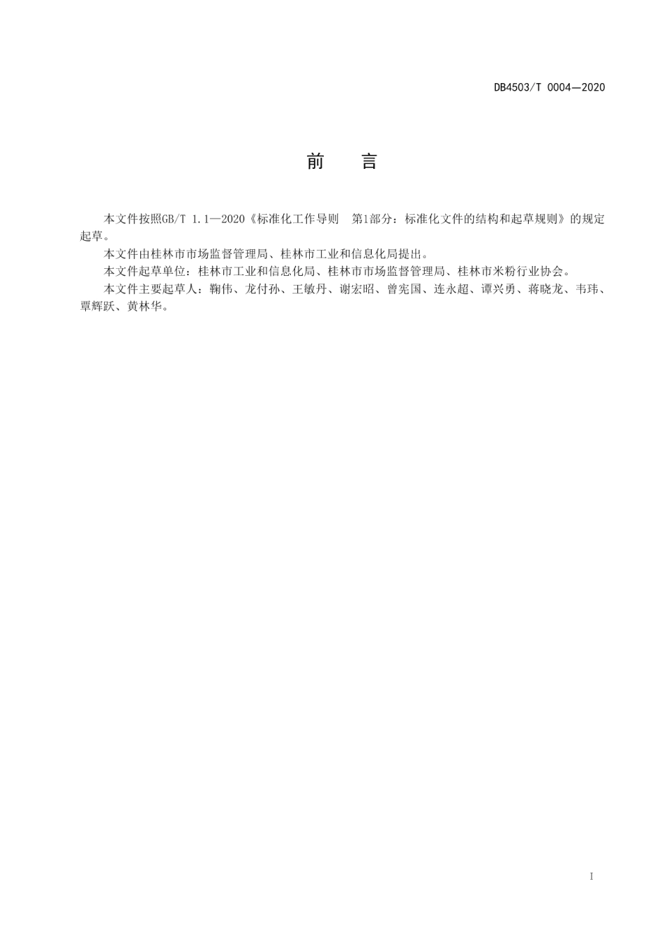 DB4503T 0004-2020桂林卤菜粉制作技术规程.pdf_第2页