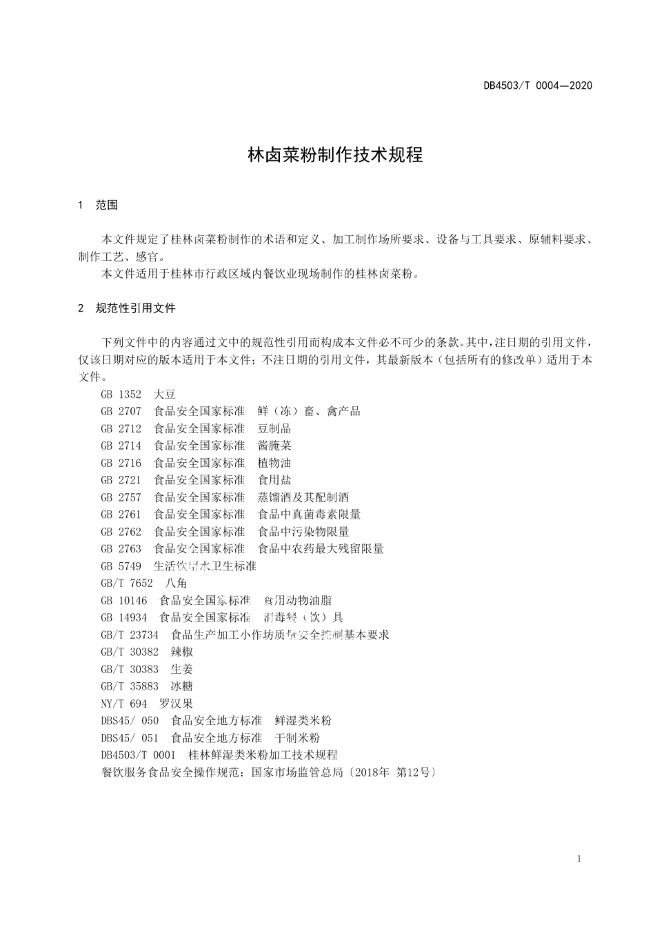 DB4503T 0004-2020桂林卤菜粉制作技术规程.pdf_第3页