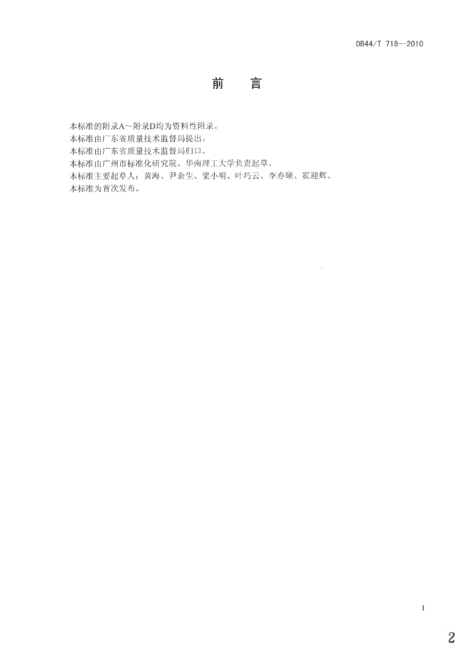 DB44T 718-2010中央空调系统节能运行管理规范.pdf_第2页