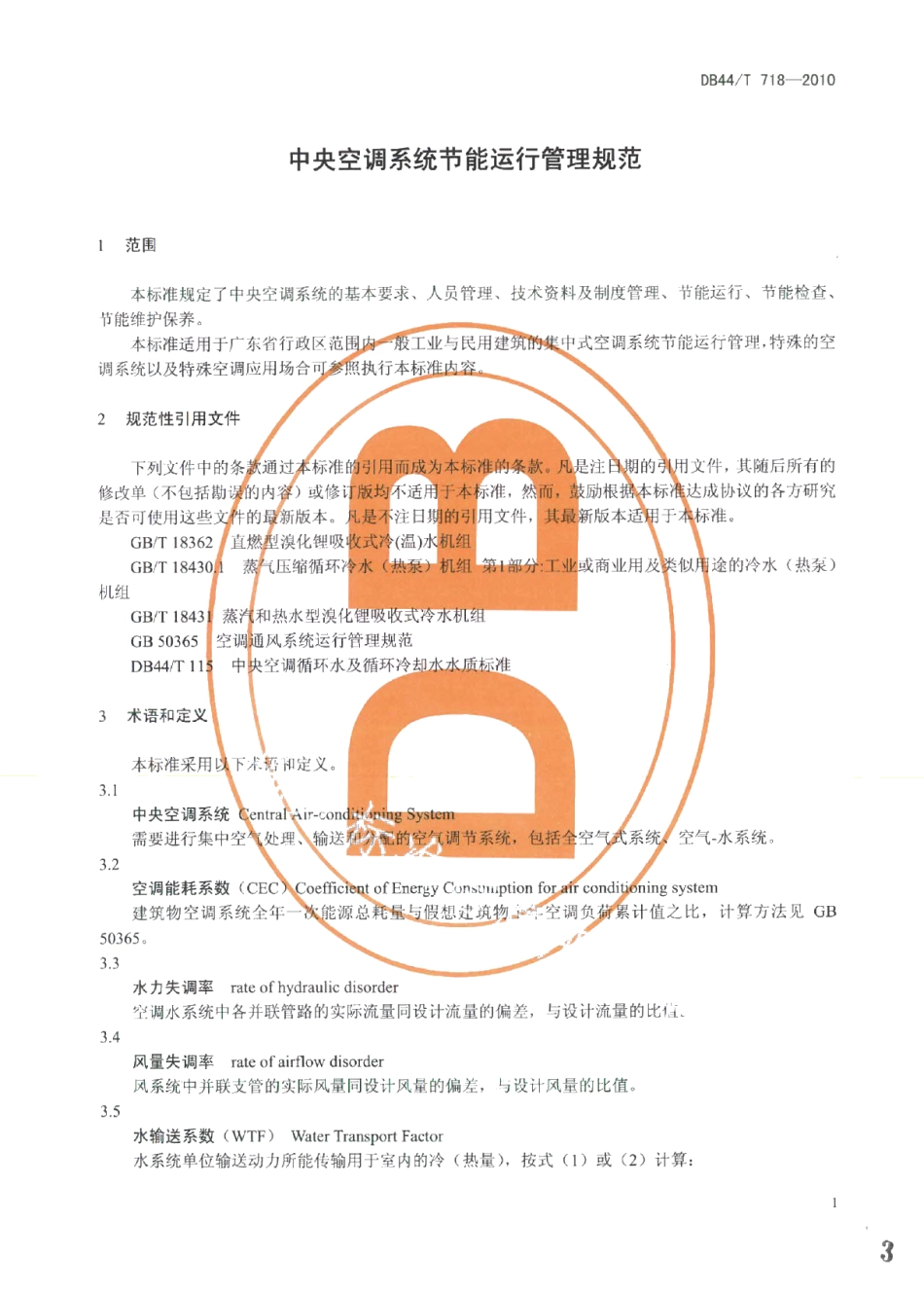 DB44T 718-2010中央空调系统节能运行管理规范.pdf_第3页