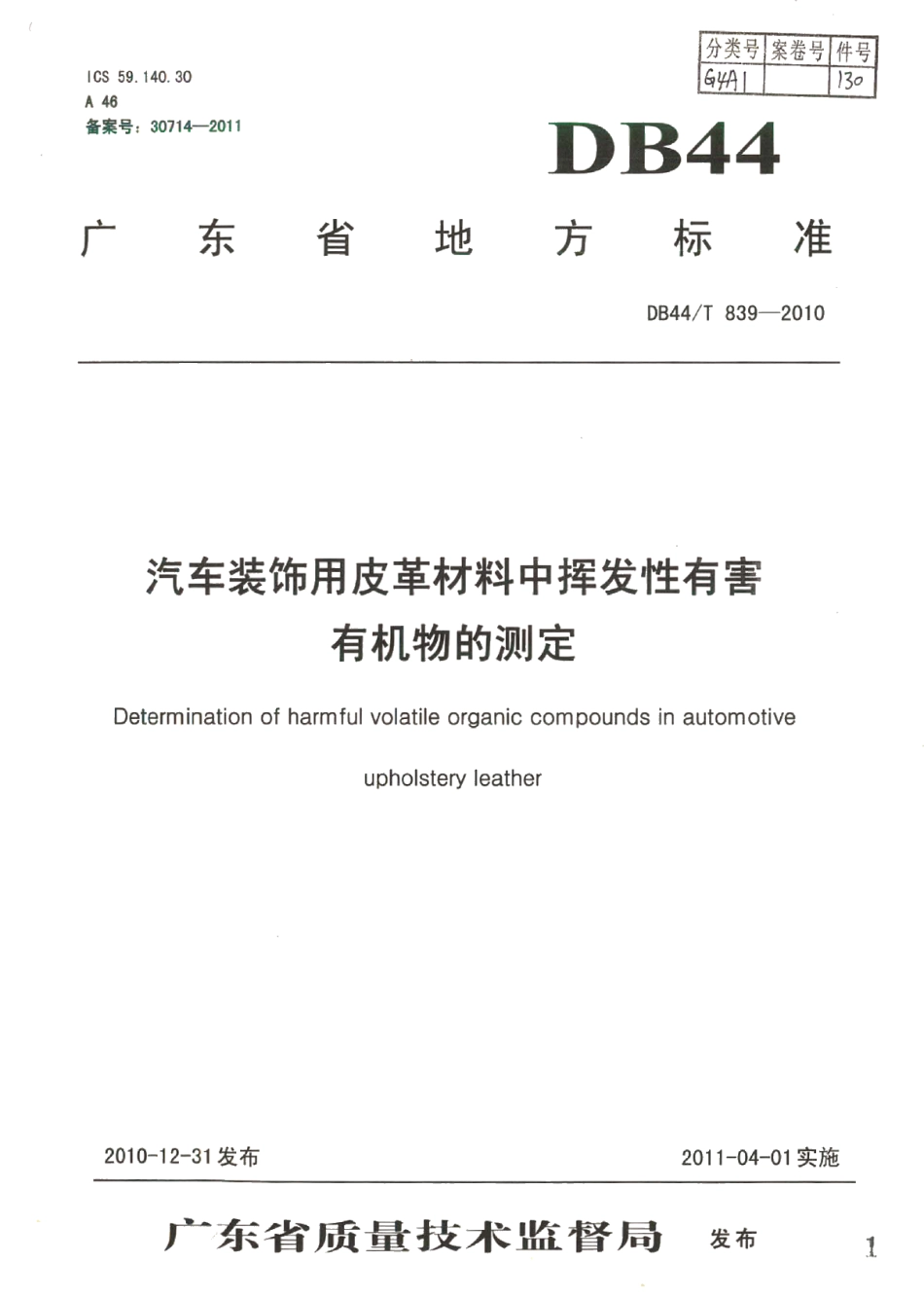 DB44T 839-2010汽车装饰用皮革材料中挥发性有害有机物的测定.pdf_第1页