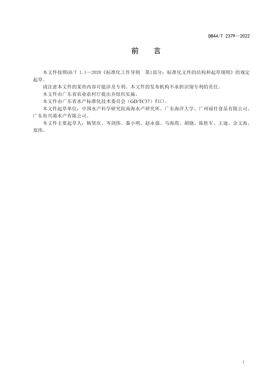 DB44T 2379-2022活体石斑鱼低温暂养及运输技术规程.pdf_第3页