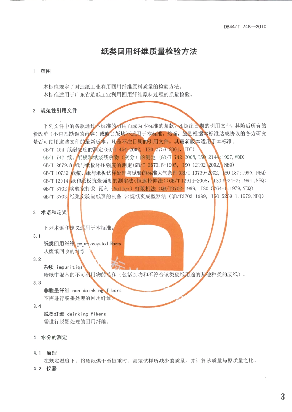 DB44T 748-2010纸类回用纤维质量检验方法.pdf_第3页