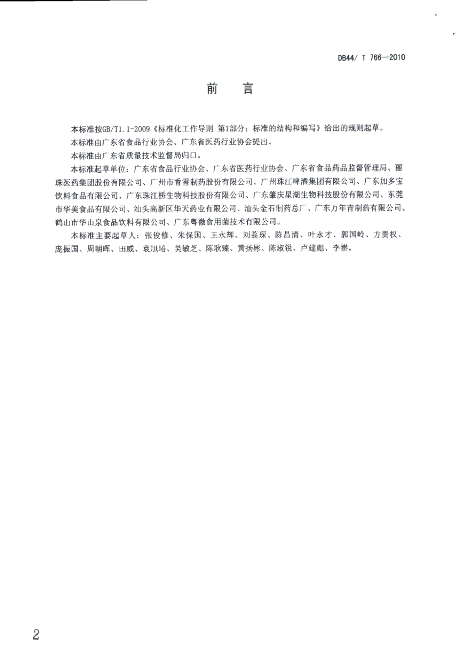 DB44T 766-2010广东省食品医药行业自律管理规范.pdf_第2页