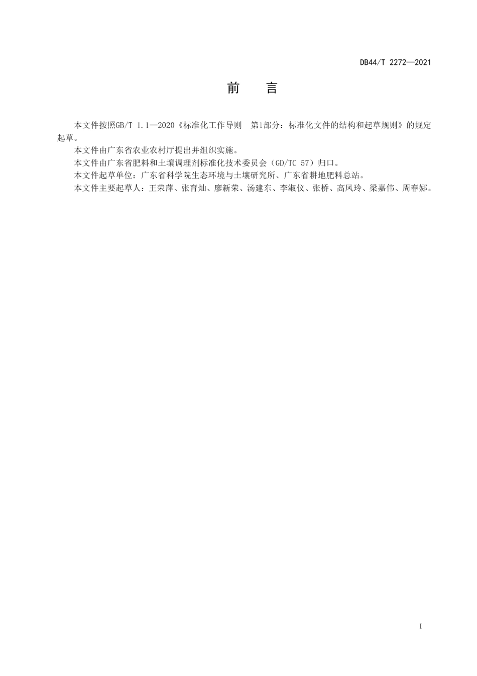 DB44T 2272-2021豇豆测土配方施肥技术规程.pdf_第3页