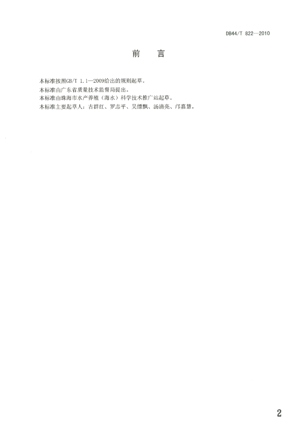 DB44T 822-2010无公害食品 卵形鲳鲹养殖技术规范.pdf_第2页