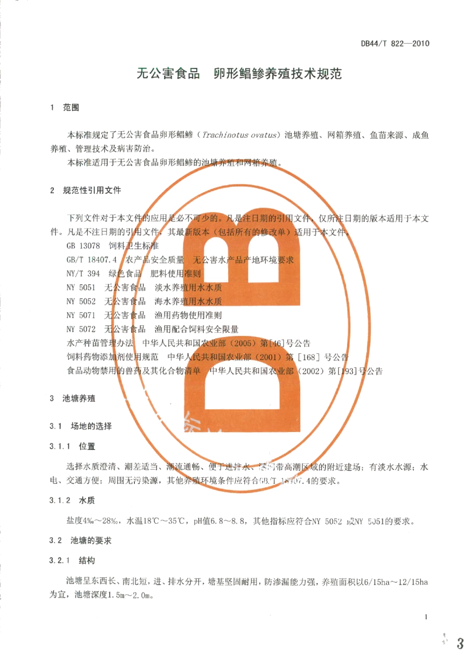 DB44T 822-2010无公害食品 卵形鲳鲹养殖技术规范.pdf_第3页