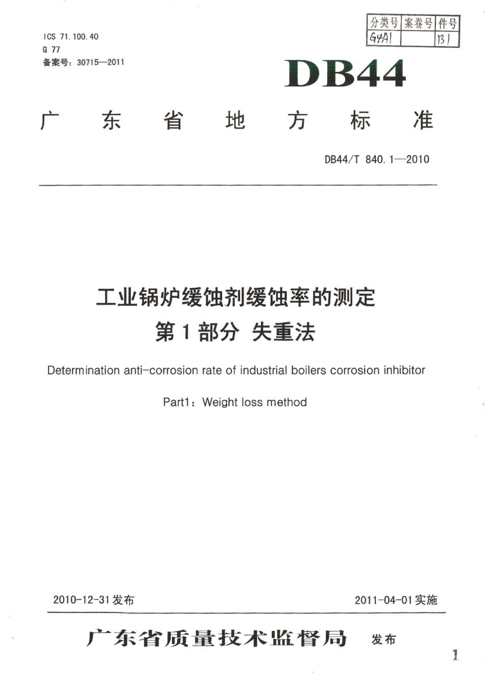 DB44T 840.1-2010工业锅炉缓蚀剂缓蚀率的测定 第1部分 失重法.pdf_第1页