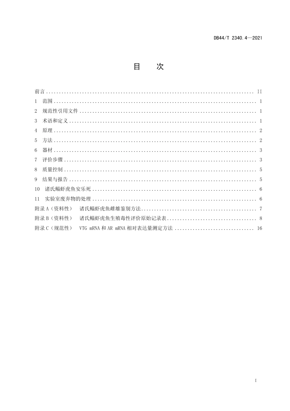 DB44T 2340.4-2021诸氏鲻虾虎鱼 毒理学评价 第4部分：生殖毒性.pdf_第3页