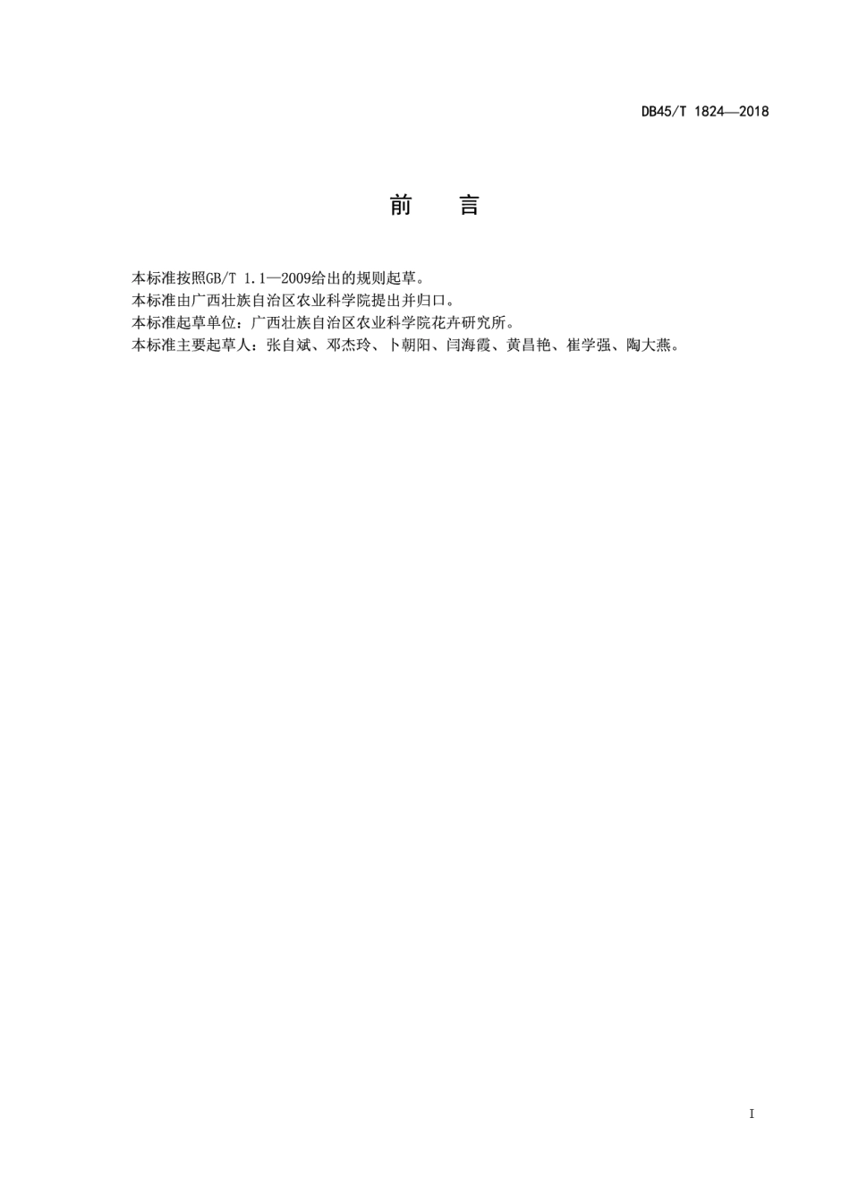 DB45T 1824-2018兰花引种及驯化栽培技术规程.pdf_第3页