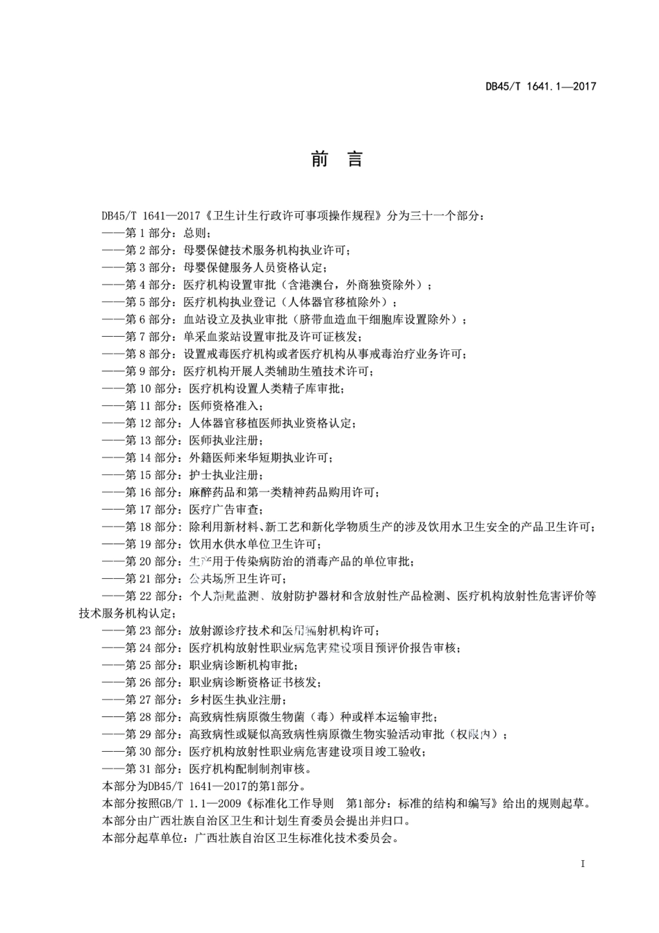 DB45T 1641.1-2017卫生计生行政许可事项操作规程第1部分：总则.pdf_第3页