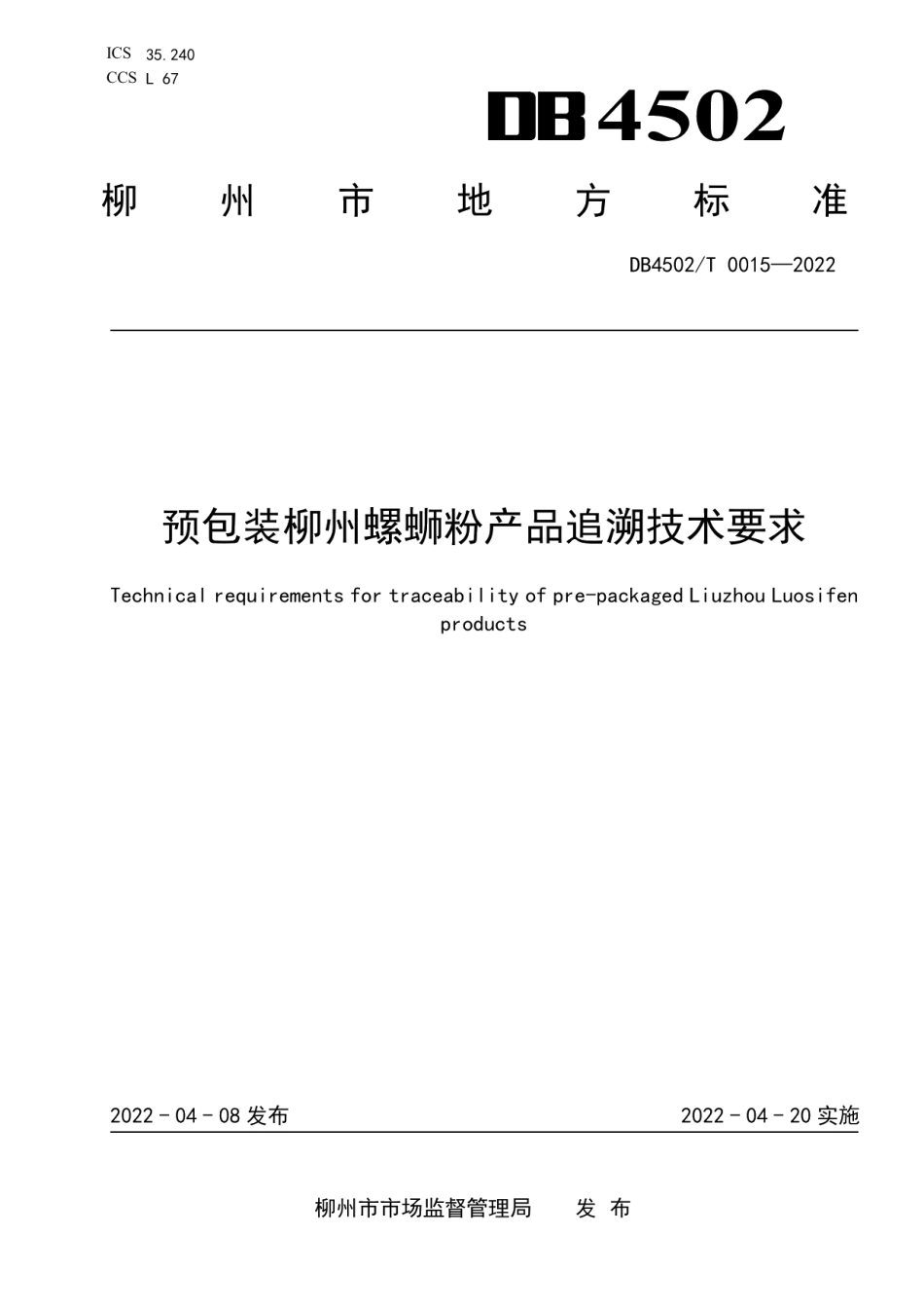 DB4502T 0015-2022预包装柳州螺蛳粉产品追溯技术要求.pdf_第1页