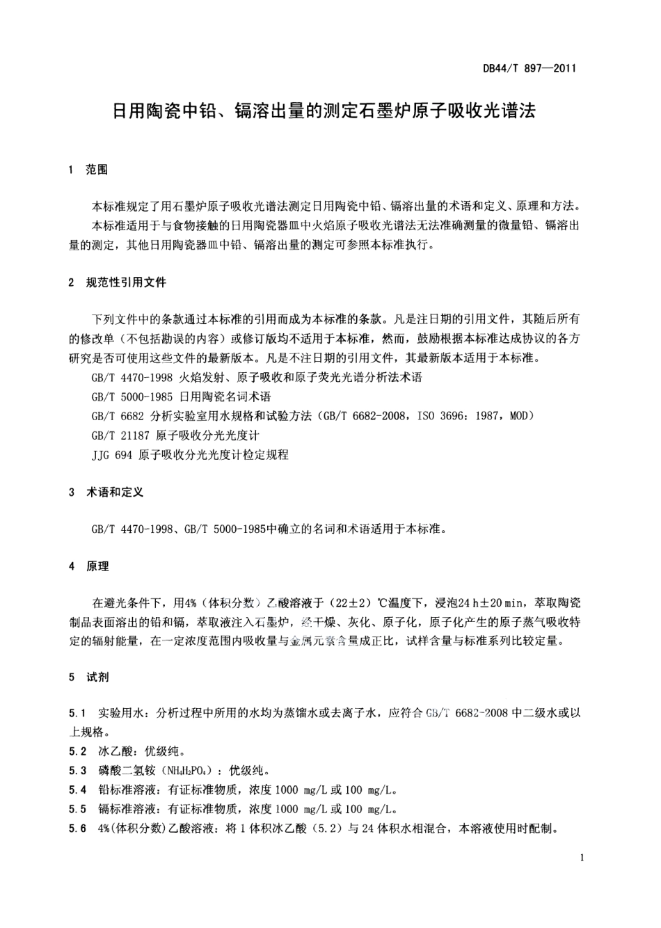 DB44T 897-2011日用陶瓷中铅、镉溶出量的测定 石墨炉原子吸收光谱法.pdf_第3页