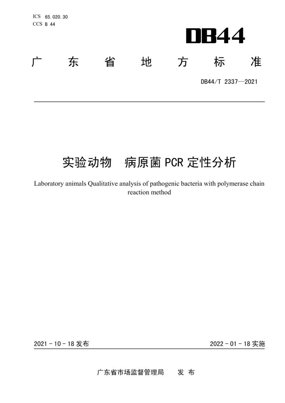 DB44T 2337-2021实验动物 病原菌PCR定性分析.pdf_第1页
