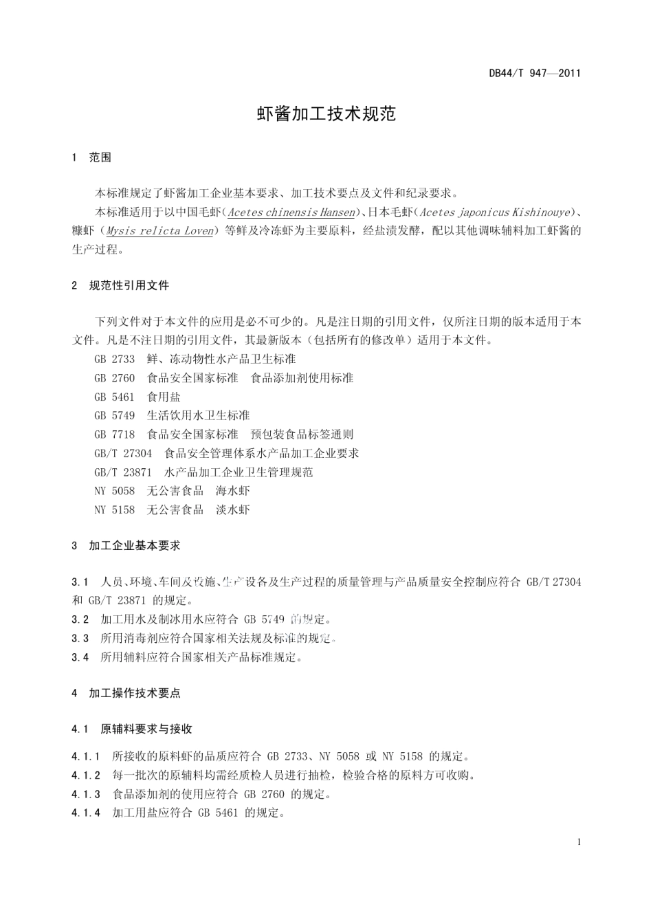 DB44T 947-2011虾酱加工技术规范.pdf_第3页