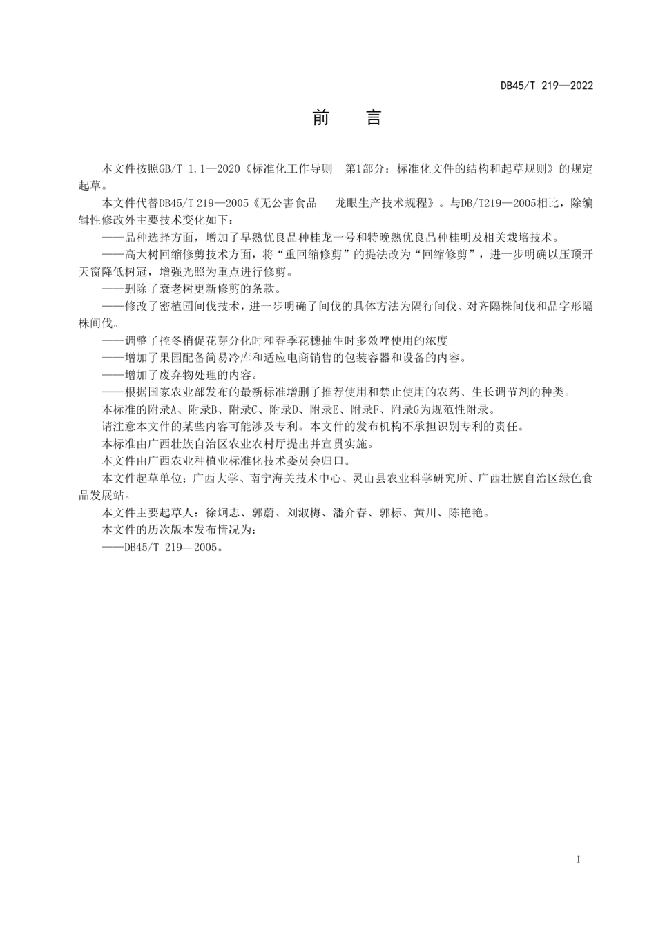 DB45T 219-2022无公害农产品 龙眼生产技术规程.pdf_第3页