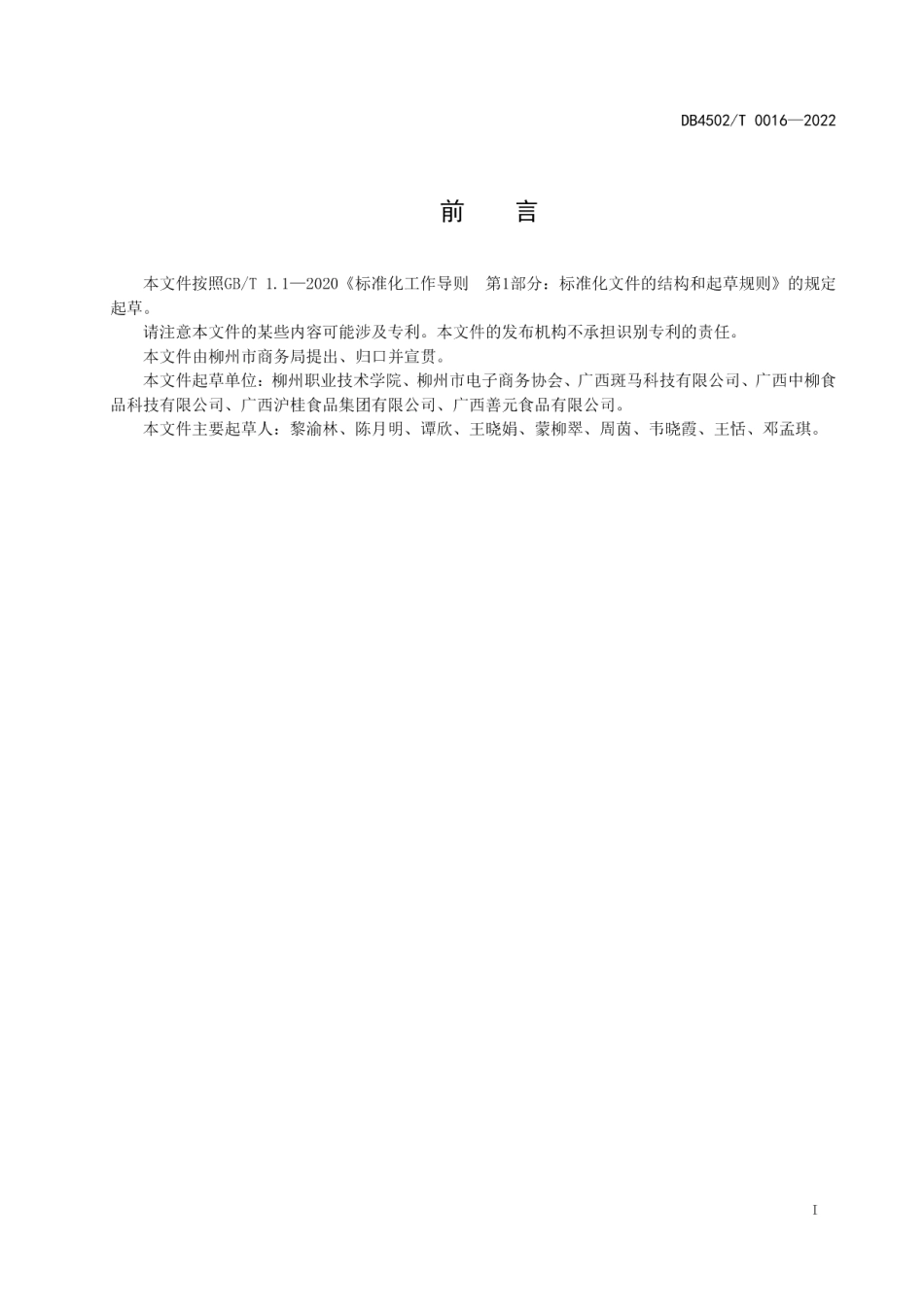DB4502T 0016-2022柳州螺蛳粉直播带货行为规范.pdf_第3页