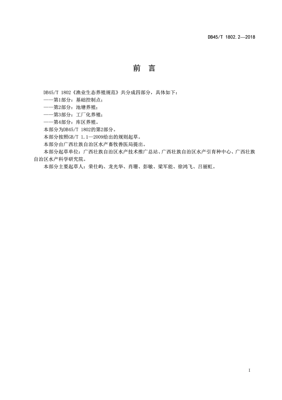 DB45T 1802.2-2018渔业生态养殖规范第2部分：池塘养殖.pdf_第3页