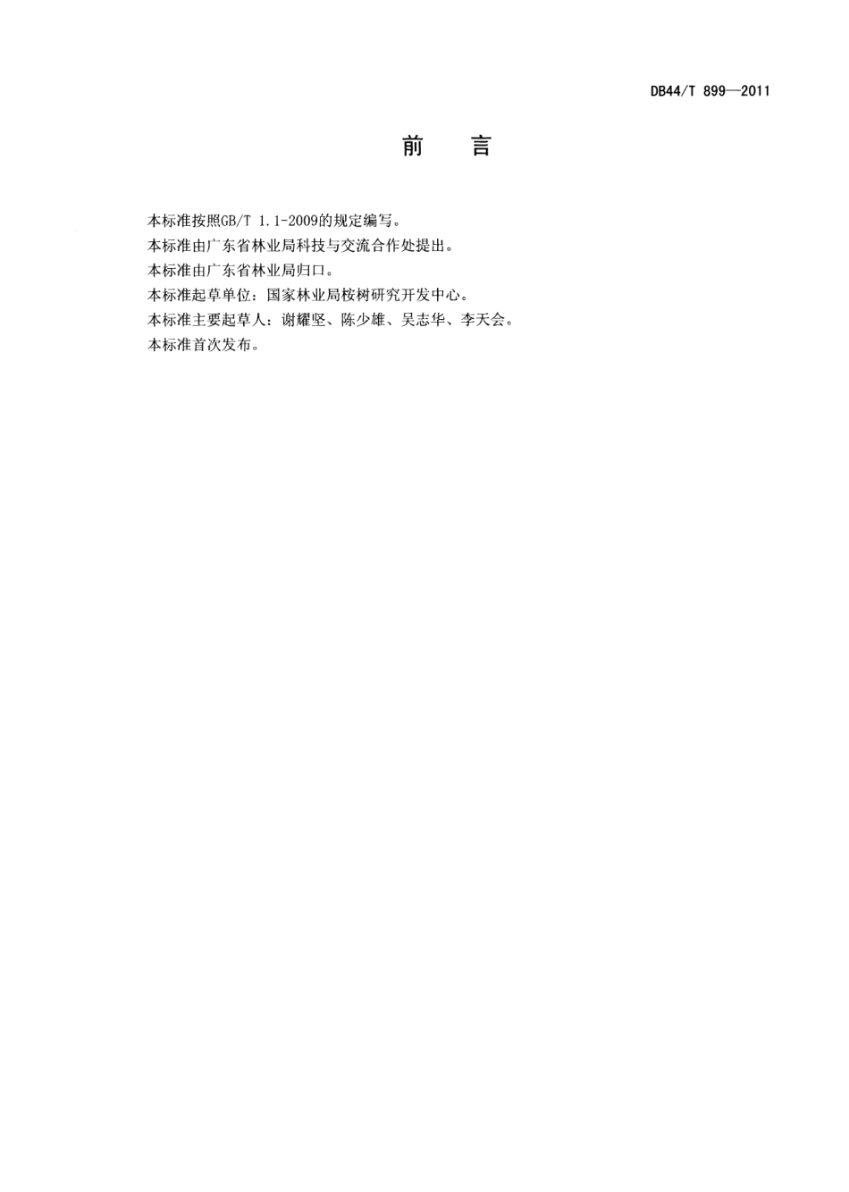 DB44T 899-2011桉树大径材培育技术规程.pdf_第2页