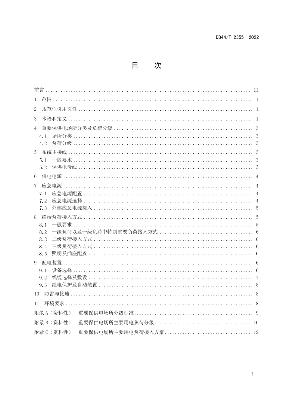 DB44T 2355-2022重要保供电场所用电设施技术标准.pdf_第3页