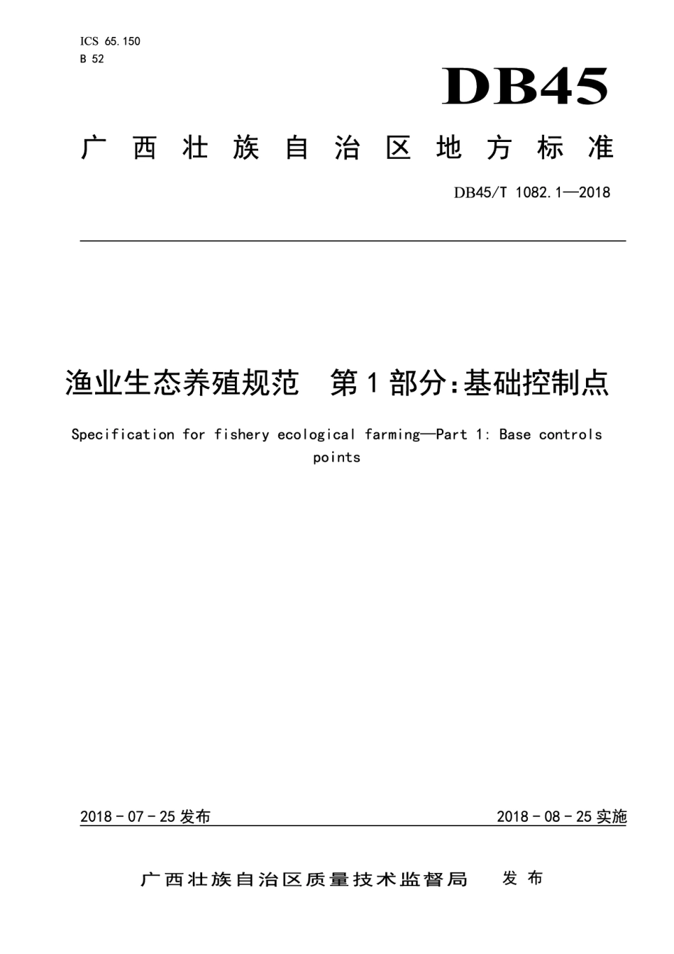 DB45T 1802.1-2018渔业生态养殖规范第1部分：基础控制点.pdf_第1页