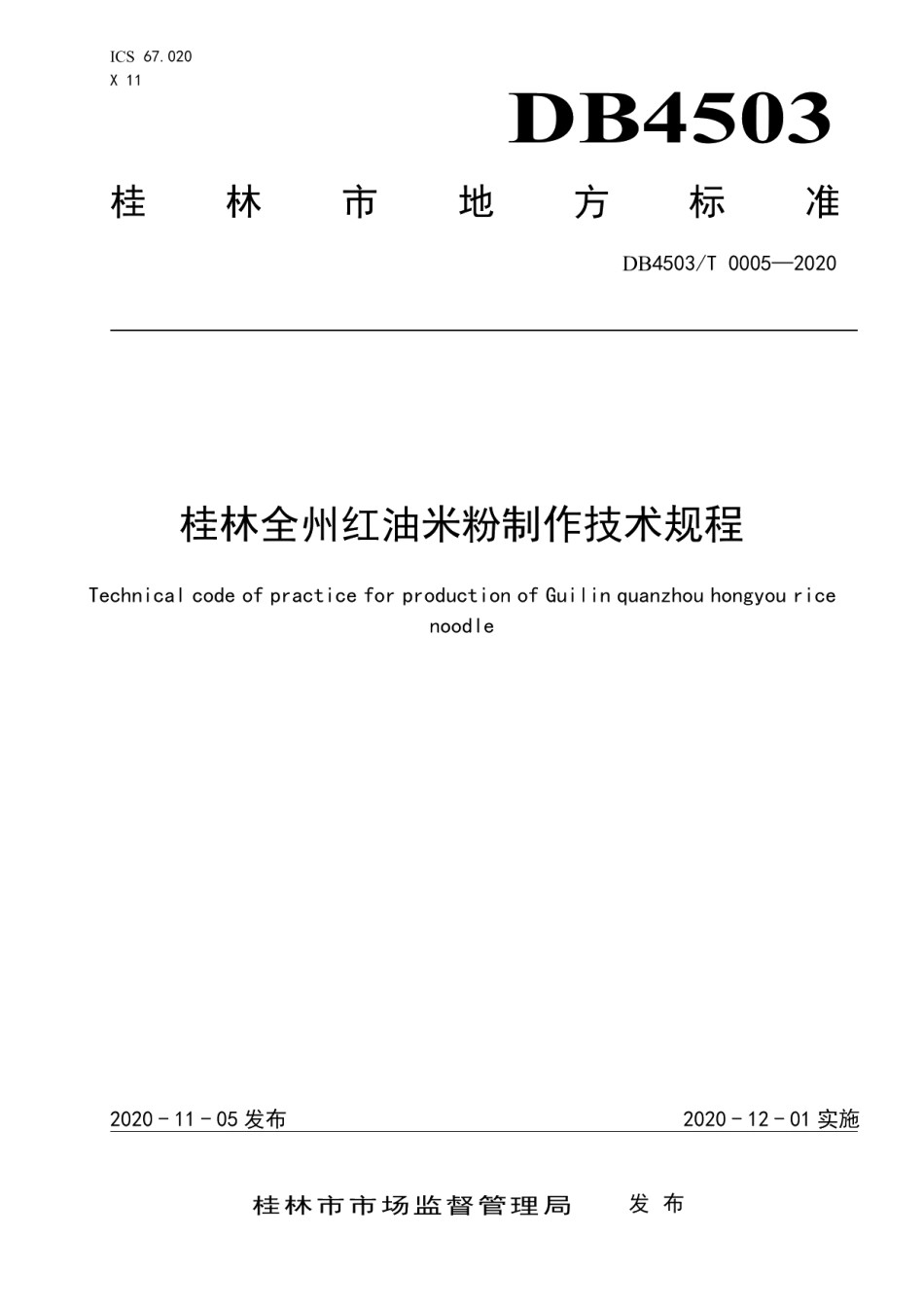 DB4503T 0005-2020桂林全州红油米粉制作技术规程.pdf_第1页