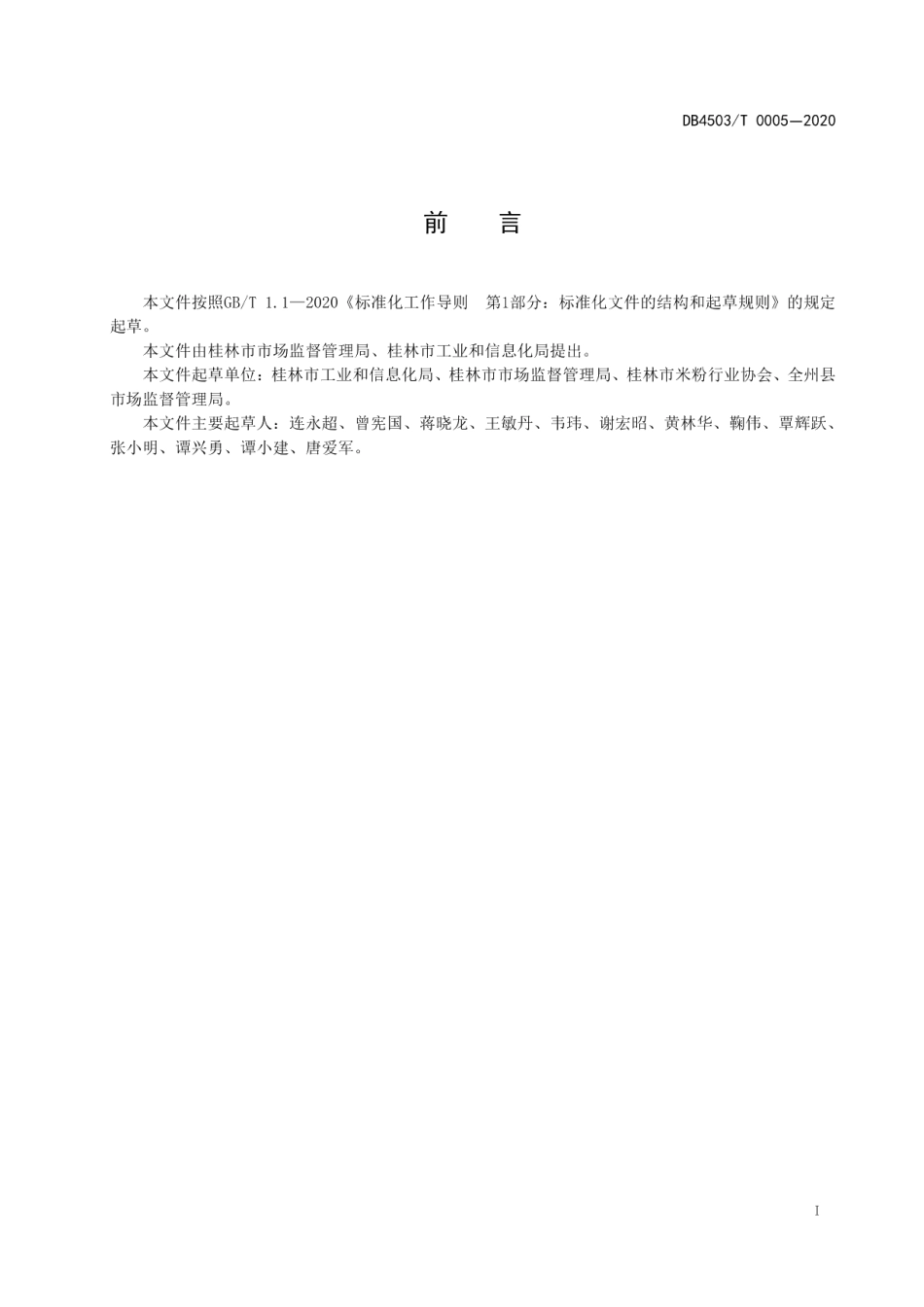 DB4503T 0005-2020桂林全州红油米粉制作技术规程.pdf_第2页
