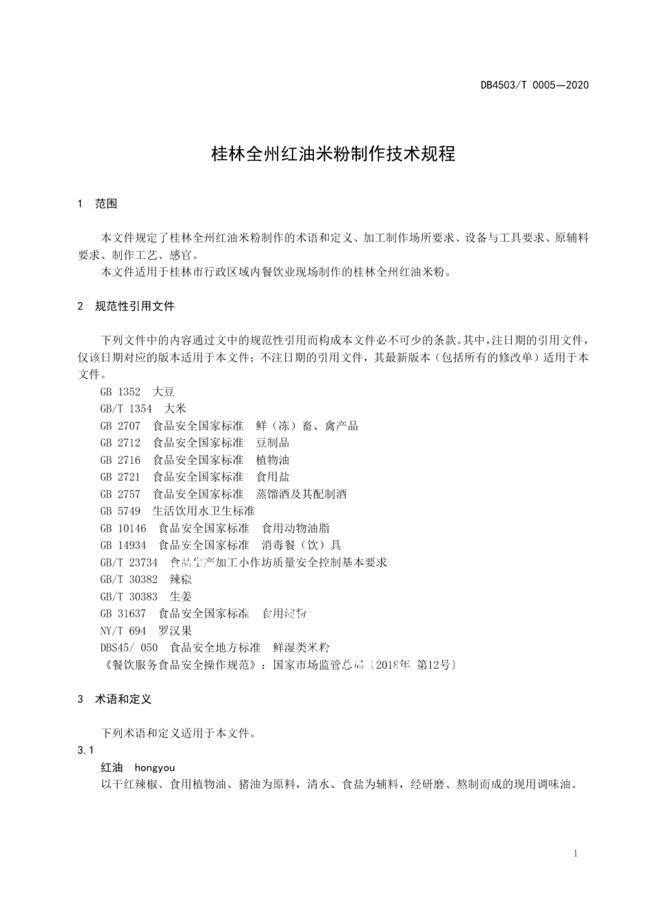 DB4503T 0005-2020桂林全州红油米粉制作技术规程.pdf_第3页