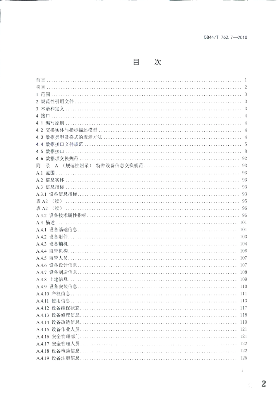 DB44T 762.7-2010广东省特种设备电子监管系统规范 第7部分：主要数据项接口.pdf_第2页