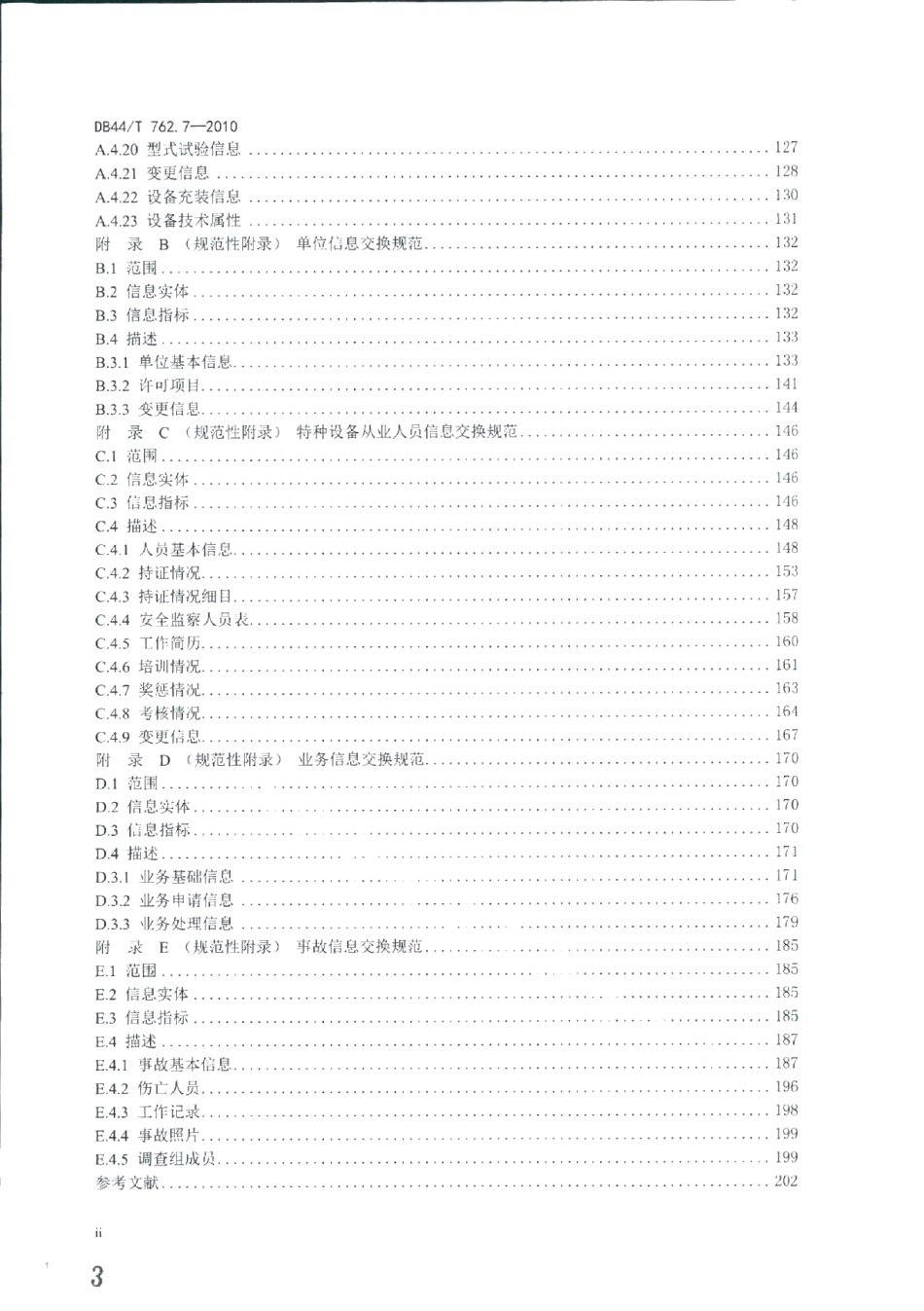 DB44T 762.7-2010广东省特种设备电子监管系统规范 第7部分：主要数据项接口.pdf_第3页
